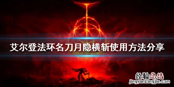 艾尔登法环名刀月隐横斩怎么放