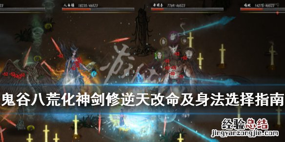 鬼谷八荒化神剑修逆天改命及身法选择指南 化神剑修怎么玩