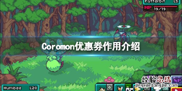 科洛蒙Coromon优惠券是什么