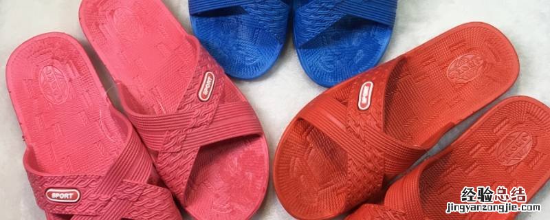 塑料拖鞋有臭味怎么办 塑料拖鞋有股臭味怎么去除