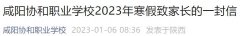 2023咸阳协和职业学校寒假放假时间 咸阳职业技术学院什么时候放寒假
