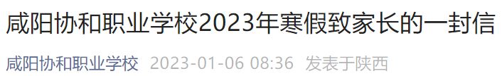 2023咸阳协和职业学校寒假放假时间 咸阳职业技术学院什么时候放寒假