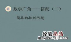 怎样判断是否是排列问题的方法 怎样判断是否是排列问题