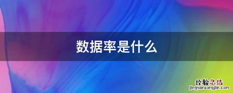 实际数据率 数据率是什么