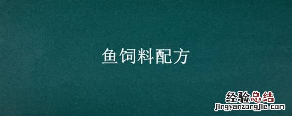 鱼饲料配方 自己做鱼饲料配方
