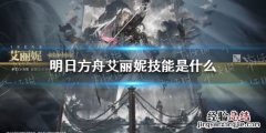 明日方舟安洁丽娜技能 明日方舟艾丽妮技能介绍