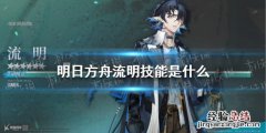 明日方舟流星技能 明日方舟流明技能介绍