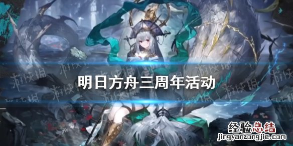 明日方舟三周年活动介绍 明日方舟周年活动