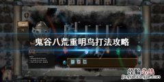 鬼谷八荒镇灵重明怎么打 鬼谷八荒打不过重明