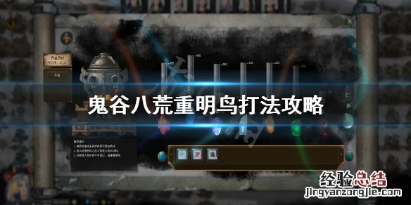 鬼谷八荒镇灵重明怎么打 鬼谷八荒打不过重明