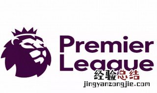 为什么叫英超 为什么叫英超副班长伯恩利