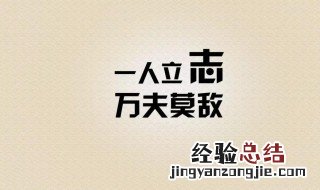 支持正能量的句子 支持正能量传递正能量句子