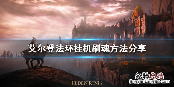 艾尔登法环 nga 艾尔登法环如何挂机刷魂