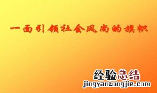 引领社会风尚应该做到哪些 引领社会风尚应该做到哪些要求