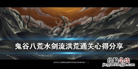 鬼谷八荒洪荒难度剑灵入门 鬼谷八荒水剑流洪荒通关心得分享