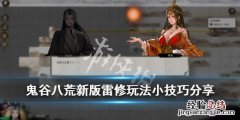 鬼谷八荒风雷修攻略 鬼谷八荒新版雷修玩法小技巧分享