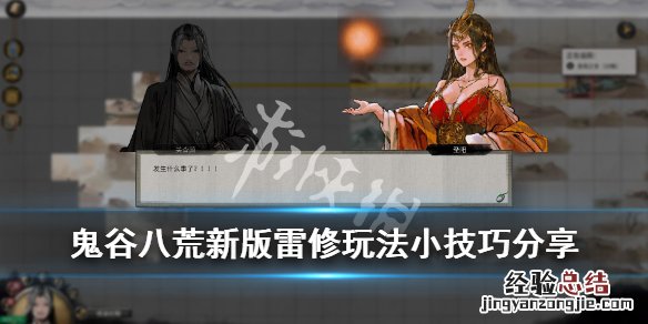 鬼谷八荒风雷修攻略 鬼谷八荒新版雷修玩法小技巧分享