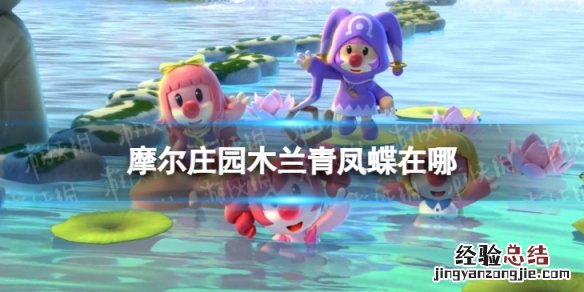 摩尔庄园木兰青凤蝶在哪 摩尔庄园梦幻紫蝴蝶