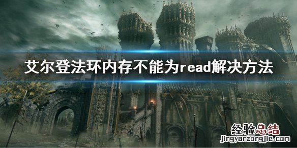 艾尔登法环内存不能为read解决方法