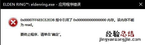 艾尔登法环内存不能为read解决方法
