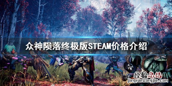 众神陨落pc价格 众神陨落终极版STEAM多少钱
