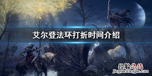 艾尔登法环打折时间介绍 艾尔登法环大概多少钱