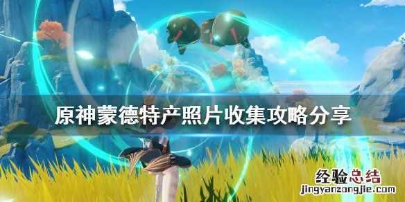 原神蒙德特产在哪 原神蒙德土特产