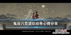 鬼谷八荒怎么让道侣修炼 鬼谷八荒道侣怎么培养