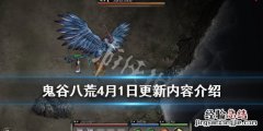 鬼谷八荒4月1日更新内容介绍一下 鬼谷八荒4月1日更新内容介绍