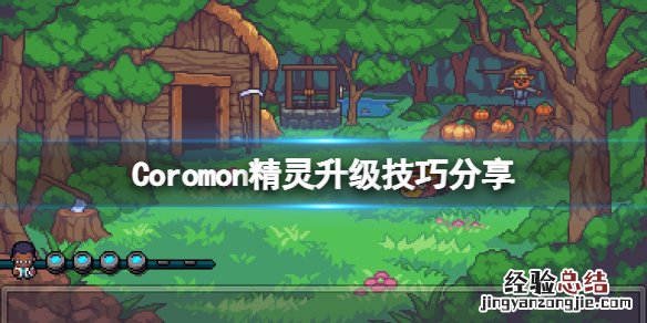 科洛蒙Coromon精灵怎么升级