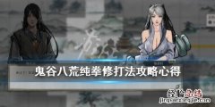 鬼谷八荒纯拳修怎么玩 鬼谷八荒拳修好玩吗