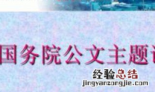 公文标注主题词的作用主要是 公文标注主题词的作用主要是