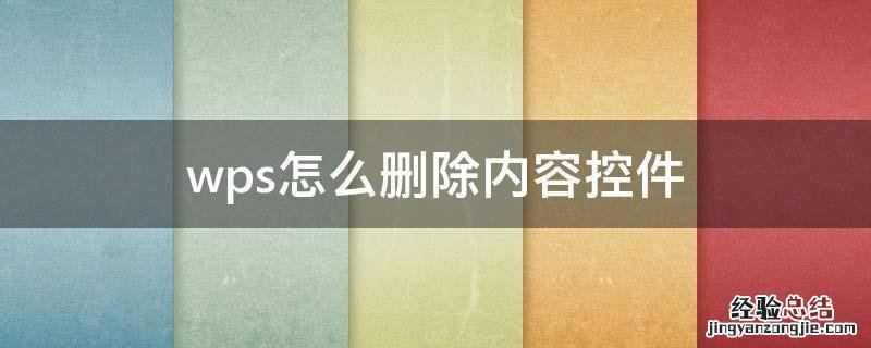 wps怎么删除内容控件 wps模块怎么删除