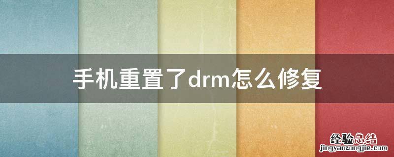 重置drm对手机有害吗 手机重置了drm怎么修复