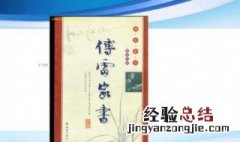 傅雷家书每年内容概括 傅雷家书每年内容概括简述