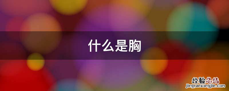 什么是胸痛 什么是胸