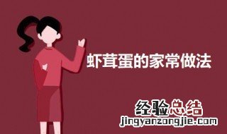 虾茸蛋的家常做法 虾茸的做法大全
