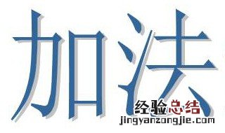 2加4加6加到20是多少 等于110