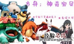 方舟神奇宝贝手机版怎么下载 方舟神奇宝贝在哪能下载