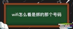 怎么看wifi绑定的哪个电话号码 wifi怎么看是绑的那个号码