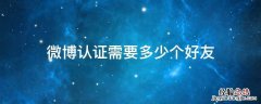 微博认证要多少粉丝 微博认证需要多少个好友