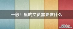 一般厂里的文员需要做什么 一般厂里的文员要做些什么