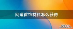 问道首饰材料怎么获得 问道首饰获得方式