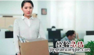 离职原因怎么写最合适 离职原因的最佳回答简短