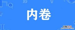 内卷是谁提出的 内卷是谁提出来的