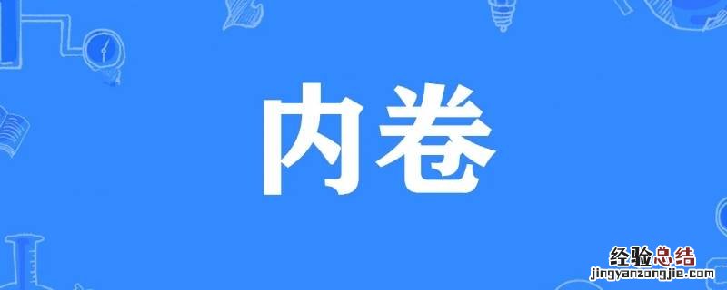 内卷是谁提出的 内卷是谁提出来的