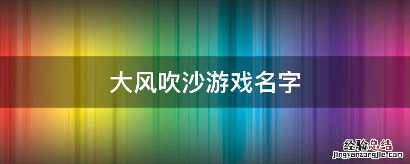大风吹沙游戏名字 风吹什么什么的游戏名
