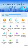 用天津人社APP怎么查询养老金涨了多少？