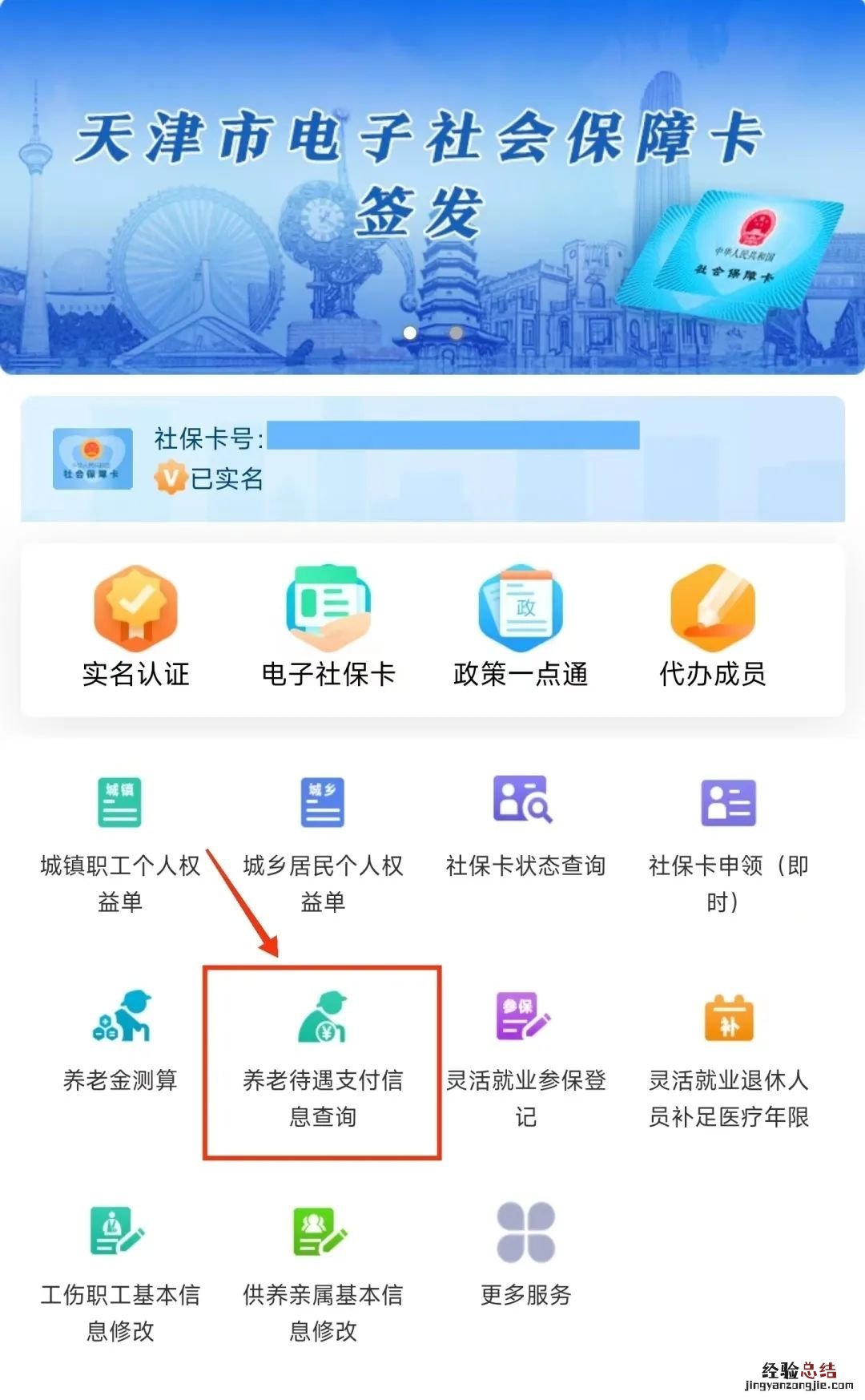 用天津人社APP怎么查询养老金涨了多少？