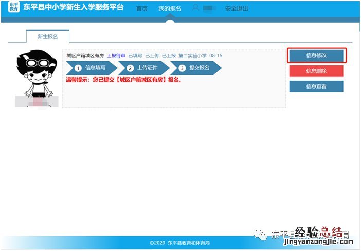 东平县中小学新生入学服务平台操作手册